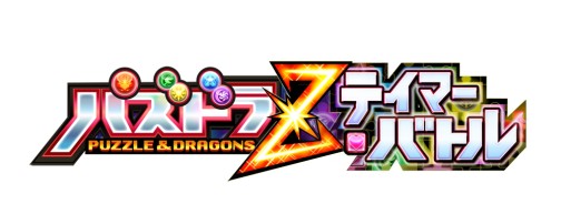 画像集#018のサムネイル/いよいよ稼働開始となった「パズドラZ テイマーバトル」。モンスターチケットによる新たな遊びを取り入れた,「パズドラ」シリーズ最新作がアーケードに登場