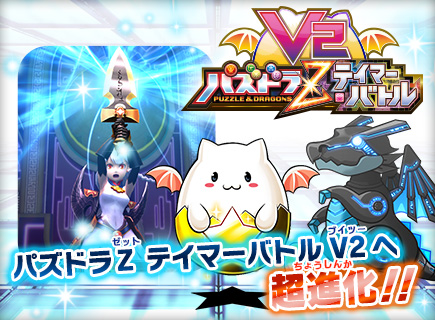 画像ギャラリー No.001のサムネイル画像 / 「パズドラZ テイマーバトル」,18日稼働“V2”の強化ポイント紹介ムービー公開