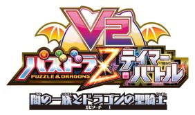 画像ギャラリー No.017のサムネイル画像 / 「パズドラZ テイマーバトル V2」,エピソード第1弾を実装。新モンスターも
