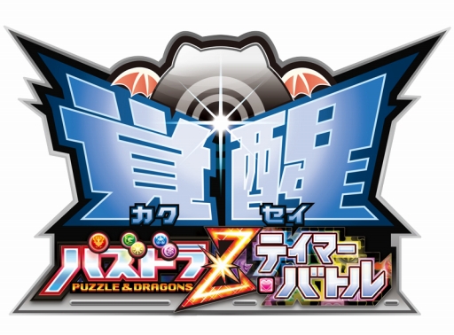 画像ギャラリー No.004のサムネイル画像 / 「パズドラZ テイマーバトル」が「覚醒」にアップデート。覚醒Zスキルが実装