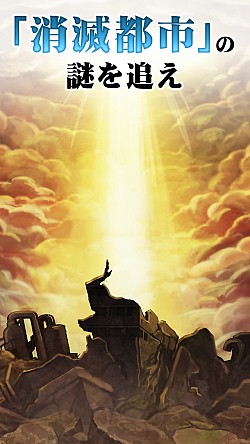 画像ギャラリー No.006のサムネイル画像 / アクション＆ドラマ＆RPGを融合した新感覚ゲーム「消滅都市」の配信を開始