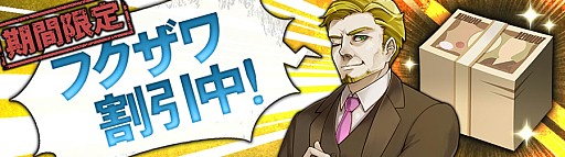 画像ギャラリー No.003のサムネイル画像 / 「消滅都市」TVCM記念キャンペーンを開催。フクザワ2枚を無料配布