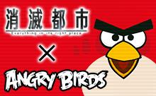 ������#007�Υ���ͥ���/�־����Իԡפǡ�Angry Birds�פȤΥ���ܤ�»��档ǯ��ǯ�ϥ��٥�Ȥ�