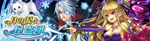 画像ギャラリー No.002のサムネイル画像 / 「消滅都市」，レアタマシイを入手できるイベント「月の涙と怪盗団」が復刻開催