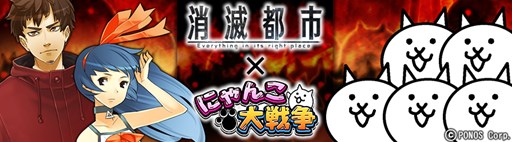 画像ギャラリー No.001のサムネイル画像 / 「消滅都市」×「にゃんこ大戦争」コラボ記念で特別ゲリラクエストなどを配信