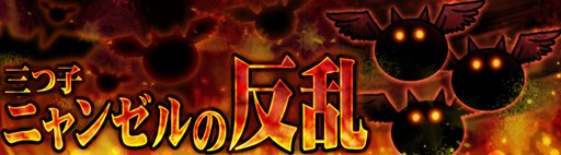 画像ギャラリー No.002のサムネイル画像 / 「消滅都市」×「にゃんこ大戦争」コラボ記念で特別ゲリラクエストなどを配信