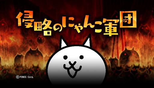 画像ギャラリー No.003のサムネイル画像 / 「消滅都市」×「にゃんこ大戦争」コラボ記念で特別ゲリラクエストなどを配信