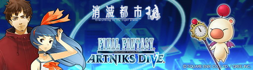 画像ギャラリー No.002のサムネイル画像 / 「消滅都市」が「FF ARTNIKS DIVE」とコラボ。新TVCMも公開