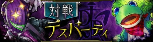 画像ギャラリー No.002のサムネイル画像 / 「消滅都市」新機能「デスパーティ」が実装。1対1の対戦バトルに挑戦しよう