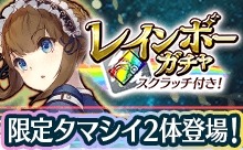 画像ギャラリー No.009のサムネイル画像 / 「消滅都市」虹ガチャ券が当たる「スクラッチ付レインボーガチャ」を実施