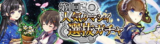 画像ギャラリー No.001のサムネイル画像 / 「消滅都市」に人気タマシイを集めたガチャが登場。ナイチンゲールなど出現