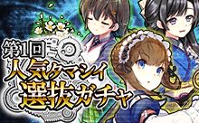 画像ギャラリー No.002のサムネイル画像 / 「消滅都市」に人気タマシイを集めたガチャが登場。ナイチンゲールなど出現