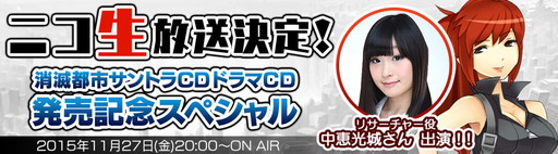 画像ギャラリー No.001のサムネイル画像 / 「消滅都市」出演者やコンポーザが11月27日配信のWRS公式ニコ生に出演