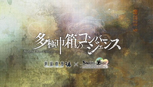 ���������꡼ No.001�Υ���ͥ������ / �־����Իԡפ���STEINS;GATE 0�פȥ���ܡ���ǰ��Twitter�����ڡ���Ⳬ����