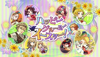 画像ギャラリー No.002のサムネイル画像 / 「消滅都市」，限定クエスト“ハッピー・グルーミー・イースター！”を開催