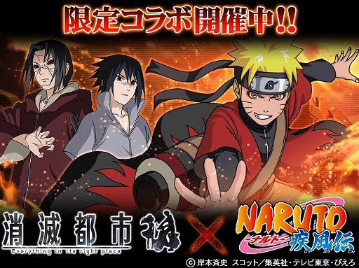 消滅都市 で Naruto とのコラボイベントが本日開幕