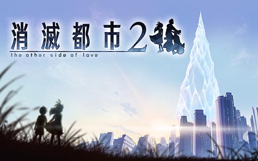 画像ギャラリー No.001のサムネイル画像 / 大規模アップデートでタイトル名を「消滅都市2」に改称。既存ストーリーのフルボイス化，マルチプレイの実装で収録コンテンツが大幅強化