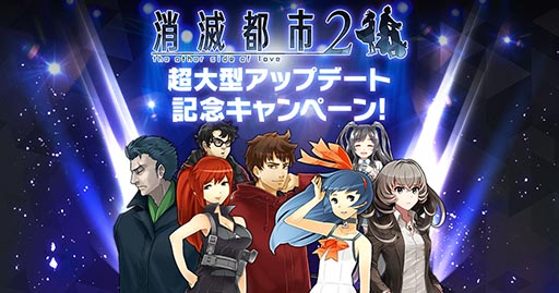 画像ギャラリー No.002のサムネイル画像 / 大規模アップデートでタイトル名を「消滅都市2」に改称。既存ストーリーのフルボイス化，マルチプレイの実装で収録コンテンツが大幅強化