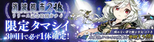 画像ギャラリー No.006のサムネイル画像 / 大規模アップデートでタイトル名を「消滅都市2」に改称。既存ストーリーのフルボイス化，マルチプレイの実装で収録コンテンツが大幅強化