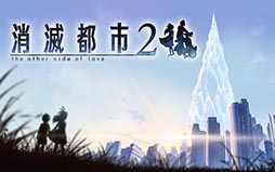 画像ギャラリー No.007のサムネイル画像 / 大規模アップデートでタイトル名を「消滅都市2」に改称。既存ストーリーのフルボイス化，マルチプレイの実装で収録コンテンツが大幅強化