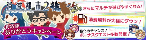 画像ギャラリー No.001のサムネイル画像 / 「消滅都市2」で“ありがとうキャンペーン”が開催。フクザワの配布などを実施