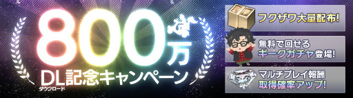 画像ギャラリー No.001のサムネイル画像 / 「消滅都市2」が世界800万DLを達成，無料ギークガチャなどを実施