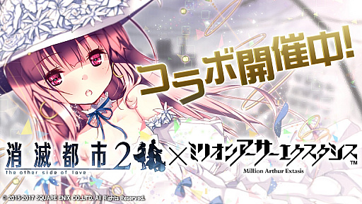 画像ギャラリー No.001のサムネイル画像 / 「消滅都市2」と「ミリオンアーサー エクスタシス」が再びコラボ。好評のコラボクエストが限定復刻