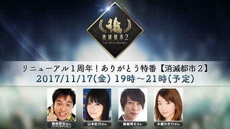 画像ギャラリー No.002のサムネイル画像 / 「消滅都市2」，リニューアル1周年記念の公式生番組が11月17日放送