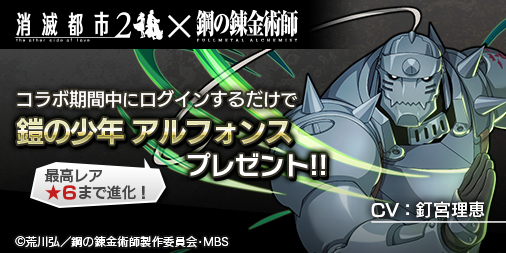 画像ギャラリー No.002のサムネイル画像 / 「消滅都市2」,エドワード・エルリックやロイ・マスタングが登場する「鋼の錬金術師」コラボがスタート