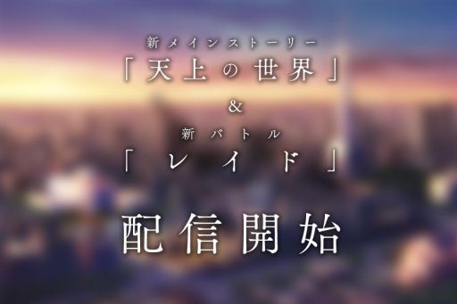 画像ギャラリー No.002のサムネイル画像 / 「消滅都市2」にメインストーリー「天上の世界」とバトル「レイド」が実装