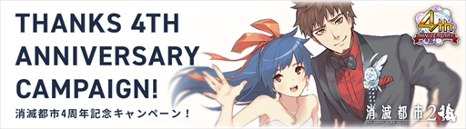 画像ギャラリー No.001のサムネイル画像 / 「消滅都市2」，最大100連ガチャが無料で回せる“4周年記念キャンペーン”が5月26日に開催