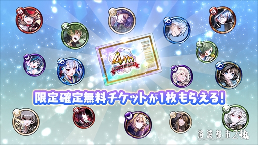 画像ギャラリー No.002のサムネイル画像 / 「消滅都市2」，最大100連ガチャが無料で回せる“4周年記念キャンペーン”が5月26日に開催