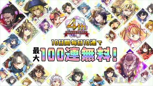 画像ギャラリー No.003のサムネイル画像 / 「消滅都市2」，最大100連ガチャが無料で回せる“4周年記念キャンペーン”が5月26日に開催