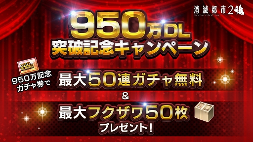 画像ギャラリー No.001のサムネイル画像 / 「消滅都市2」，全世界で950万DLを突破。最大50連分のガチャ券プレゼントなどの記念キャンペーンを開催