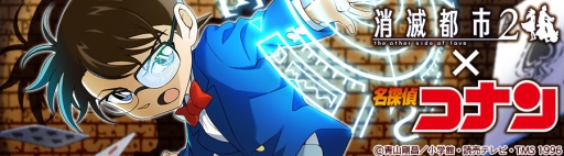 画像ギャラリー No.001のサムネイル画像 / 「消滅都市2」で「名探偵コナン」とのコラボが開始。記念のフィギュアプレゼントキャンペーンも