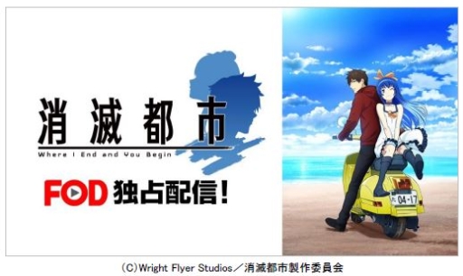 画像ギャラリー No.001のサムネイル画像 / アニメ「消滅都市」が動画配信サービス「FOD」で先行配信決定。1〜4話は4月7日から