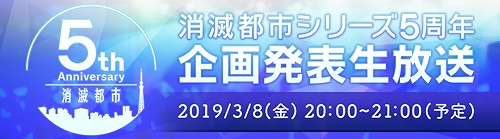 画像ギャラリー No.001のサムネイル画像 / 「消滅都市」シリーズが今年で5周年。記念企画を発表する生番組を3月8日に放送