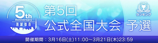 画像ギャラリー No.001のサムネイル画像 / 「消滅都市0.」,第5回公式全国大会が5月26日に開催。ゲーム内予選と地区大会の応募受付が開始に