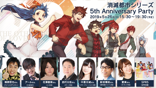 画像ギャラリー No.001のサムネイル画像 / 「消滅都市シリーズ 5th Anniversary Party」,出演者や生放送の日程が公開に