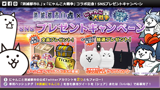 消滅都市0 にゃんこ大戦争 のコラボが開催中