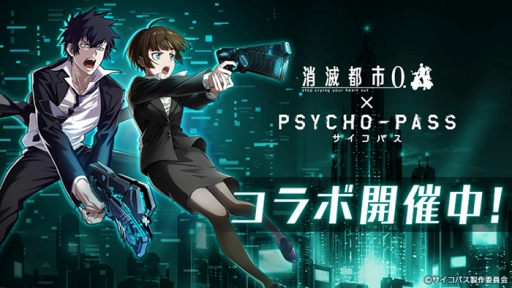 消滅都市0 でアニメ Psycho Pass サイコパス とのコラボが開始