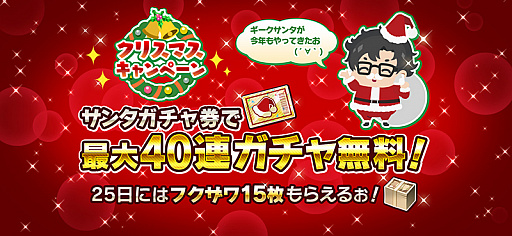 消滅都市0 サンタガチャ券最大40枚 フクザワ最大15枚が手に入るクリスマスキャンペーンが開催 消滅都市0 サンタガチャ券最大40枚 フクザワ最大15枚が手に入るクリスマスキャンペーンが開催