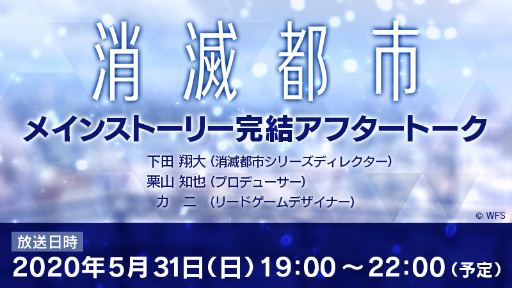 消滅都市 メインストーリー完結記念 開発陣によるアフタートーク放送が5月31日に配信 消滅都市 メインストーリー完結記念 開発陣によるアフタートーク放送が5月31日に配信