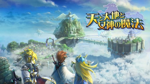 画像ギャラリー No.001のサムネイル画像 / ストラテジーゲーム「天と大地と女神の魔法」,iOS/Android向けに配信開始