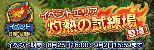 画像集#002のサムネイル/「天と大地と女神の魔法」,イベントエリア「灼熱の試練場」が9月2日まで出現