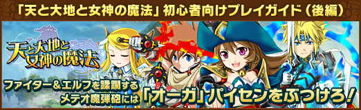 画像集#025のサムネイル/【PR】「天と大地と女神の魔法」初心者向けプレイガイド(後編)。ファイター&エルフを蹂躙するメテオ魔弾砲には「オーガ」パイセンをぶつけろ!