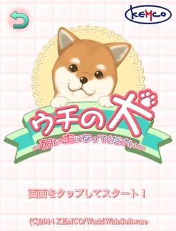 画像集#001のサムネイル/「ウチの犬〜飼い主になってください〜」がGoogle Playとケムコ帝国で配信