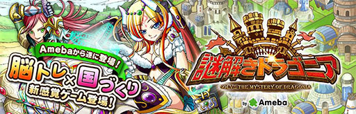画像集#001のサムネイル/「謎解きドラゴニア」のサービスがスマホ向けAmebaにて8月15日にスタート