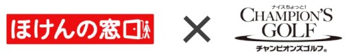 画像集#001のサムネイル/「チャンピオンズゴルフ」“ほけんの窓口グループ”とのコラボコンペが開催決定