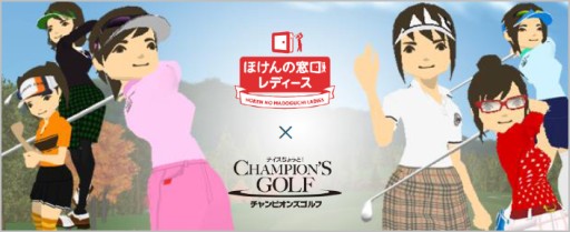 画像集#004のサムネイル/「チャンピオンズゴルフ」“ほけんの窓口グループ”とのコラボコンペが開催決定